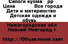 Сапоги куома 25рр › Цена ­ 1 800 - Все города Дети и материнство » Детская одежда и обувь   . Нижегородская обл.,Нижний Новгород г.